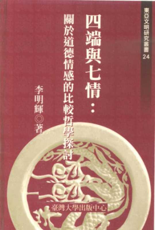 [東亞文明研究叢書]24 四端與七情 關於道德情感的比較哲學探討（李明輝）（臺灣大學出版中心 2005）