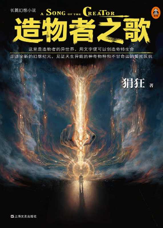 造物者之歌（狷狂）（上海文艺出版社2019）