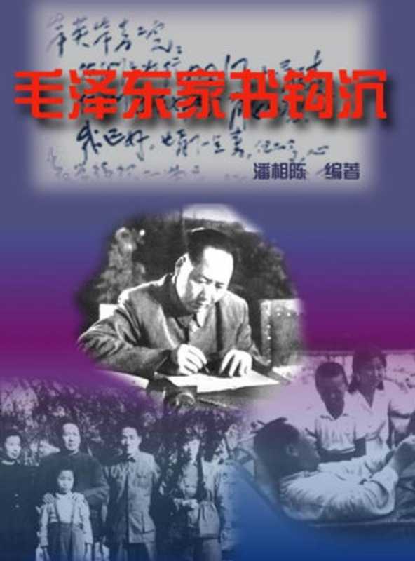 毛泽东家书钩沉(潘相陈)