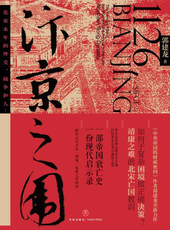 汴京之围 北宋末年的外交、战争和人（郭建龙）（天地出版社 2019）