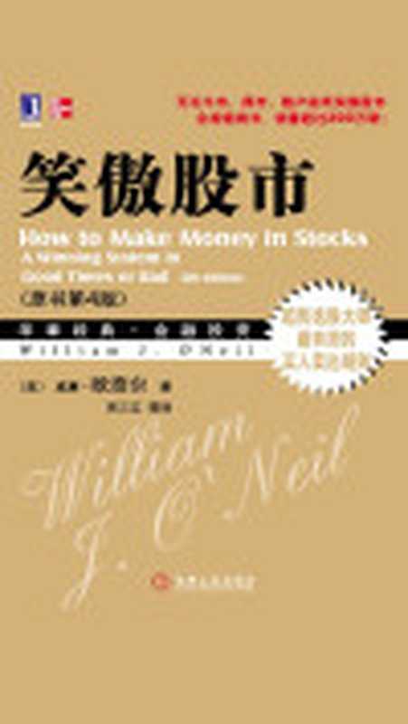笑傲股市(【美】威廉·欧奈尔)(机械工业出版社·华章图文2009)