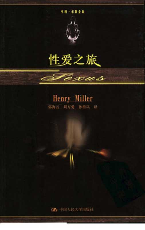 亨利·米勒全集 性爱之旅（[美]亨利.米勒； 郭海云等译）（中国人民大学出版社 2016）
