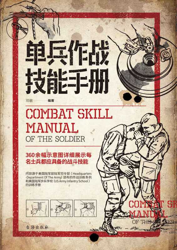 单兵作战技能手册(邓敏)