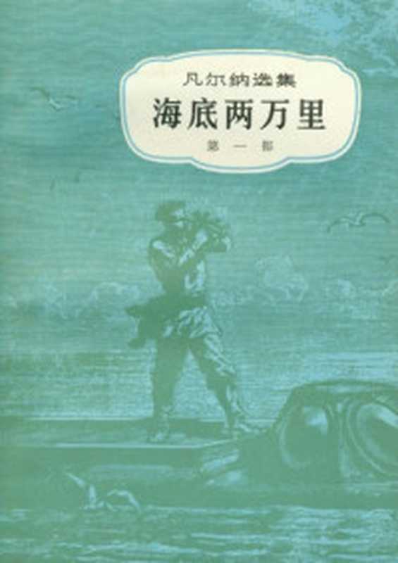 环绕月球（（法）凡尔纳（J.Verne）著；李仓人李庆星译）（北京中国青年出版社1981）