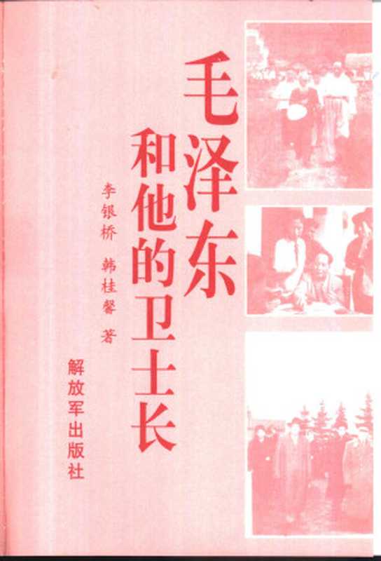 毛泽东和他的卫士长(Unknown)
