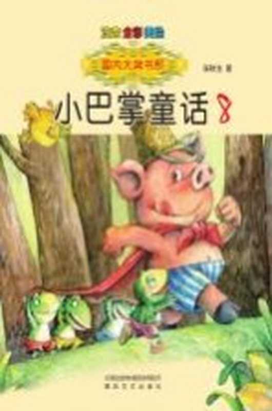 国内大奖书系 小巴掌童话 8 注音·全彩·美绘版（张秋生著）（沈阳 春风文艺出版社 2017）