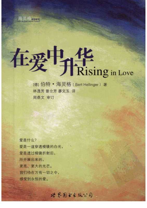 在爱中升华 海灵格 (心理治疗 心理学).pdf(Bert Halinger)(世界图书出版公司 2011)