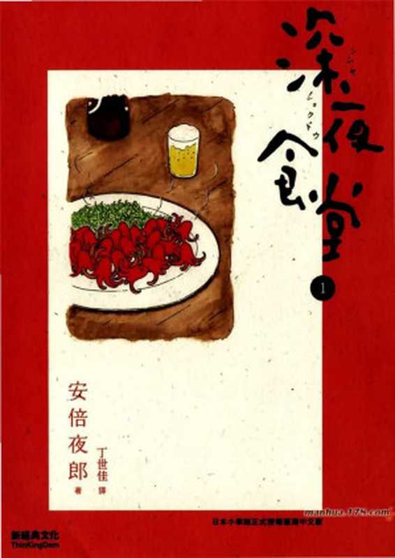 深夜食堂1（[日]安倍夜郎）（湖南文艺出版社 2013）