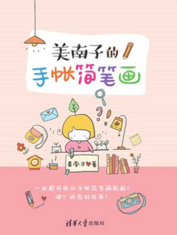 美南子的手帐简笔画（美南子）（清华大学出版社 2019）