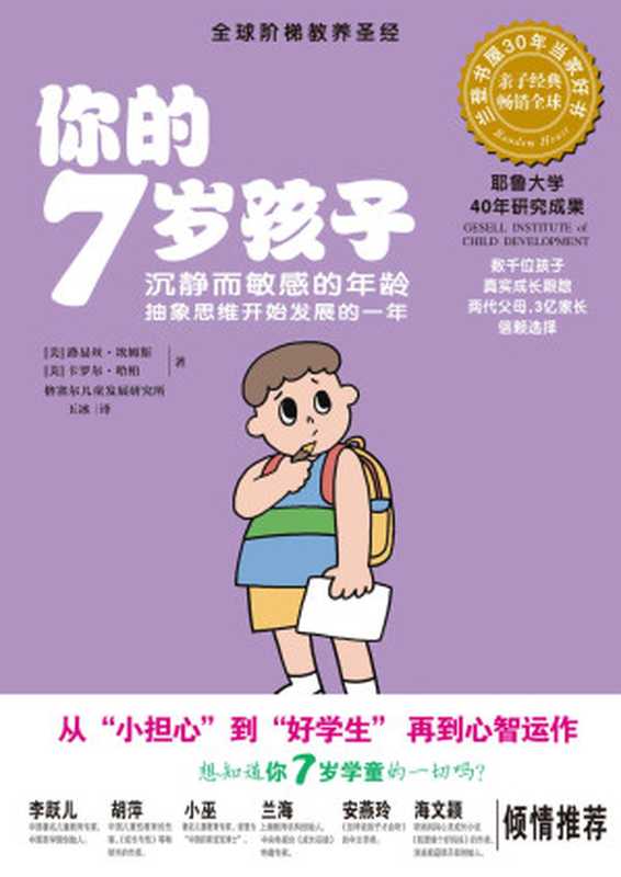 你的7岁孩子沉静而敏感的年龄抽象思维开始发展的一年（埃姆斯&伊尔克&哈柏[埃姆斯]）（江西科学技术出版社2012）