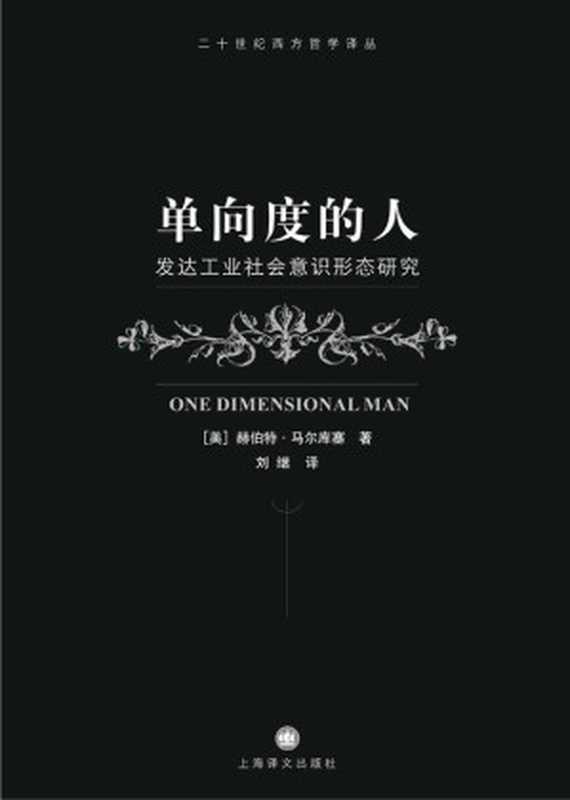 单向度的人发达工业社会意识形态研究(译文社科)(赫伯特马尔库塞(HerbertMarcuse))(上海译文出版社2008)