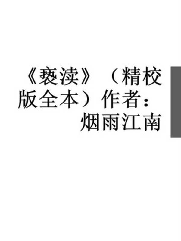 《亵渎》（精校版全本）作者 烟雨江南（Unknown）（2019）