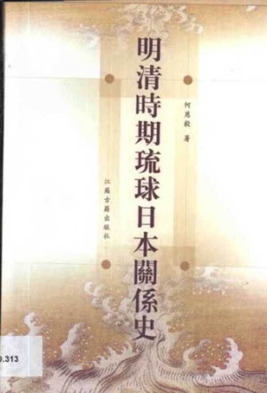 明清时期琉球日本关系史（何慈毅）（江苏古籍出版社 2002）