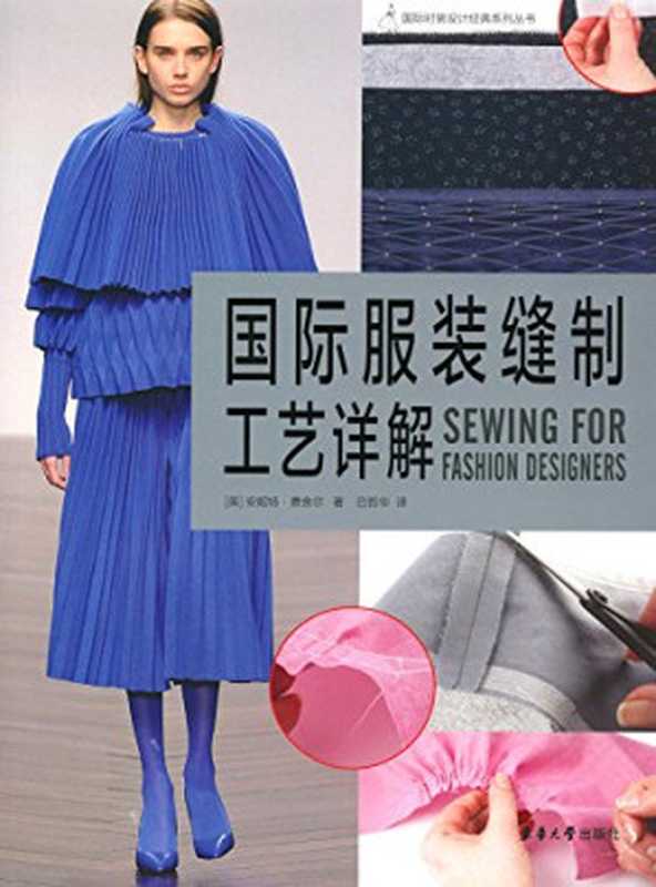 国际服装缝制工艺详解（英]安妮特·费舍尔）（东华大学出版社 2016）