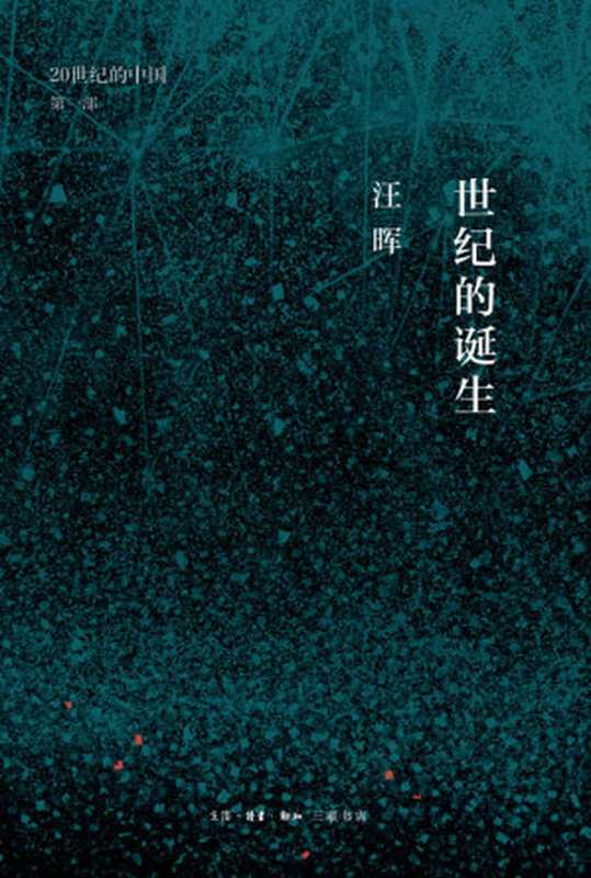 世纪的诞生 中国革命与政治的逻辑（汪晖）（生活·读书·新知三联书店 2020）