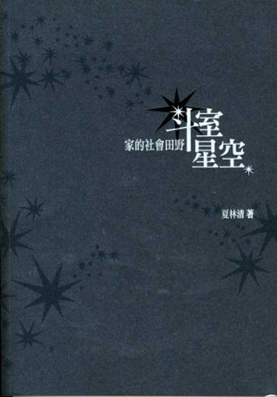 斗室星空——家的社会田野(夏林清)(财团法人导航基金会2011)