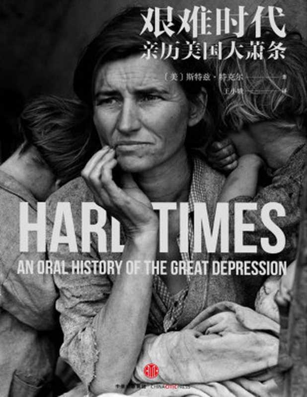 艰难时代（[美]斯特兹·特克尔[[美]斯特兹·特克尔]）（中信出版社2016）