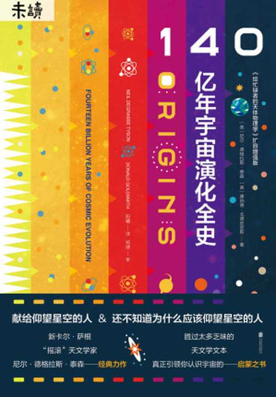 140亿年宇宙演化全史（[美]尼尔·德格拉斯·泰森唐纳德·戈德史密斯[[美]尼尔·德格拉斯·泰森唐纳德·戈德史密斯]）（北京联合出版有限公司2019）