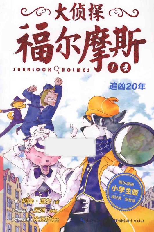 大侦探福尔摩斯 1 追凶20年（未知）