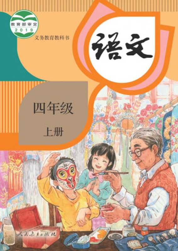 义务教育教科书·语文四年级 上册（人民教育出版社）