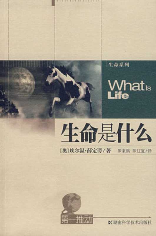 生命是什么(薛定谔)(2010)