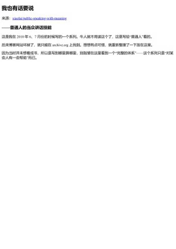 我也有话要说——普通人的当众讲话技能(李笑来)(2019)