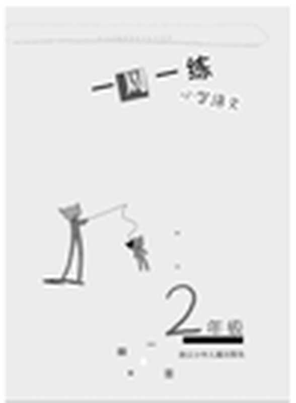 小学语文（2年级）(ChineseforPrimaryStudents(GradeOne)（LianLian）（ZhejiangPublishingUnitedGroupDigitalMediaCo.Ltd;ZHEJIANGPUBLISHINGUNITEDGROUP;ZJPUCN2013）