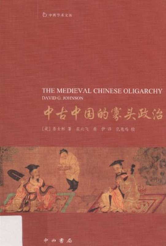 中古中国的寡头政治（[美]姜士彬）（中西书局2016）