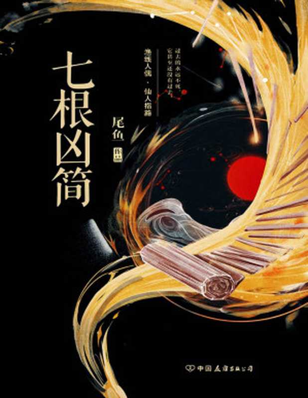 七根凶简（尾鱼）（2024）