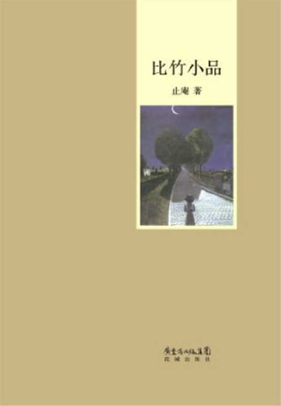 比竹小品（止庵）（花城出版社2011）
