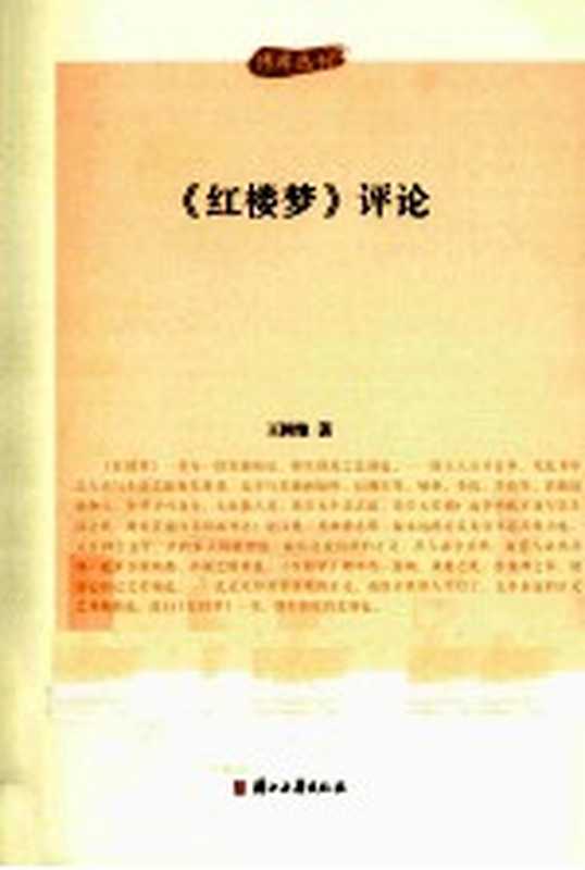 《红楼梦》评论(王国维著)(杭州浙江古籍出版社2012)