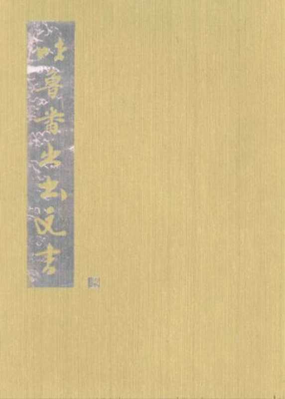 吐鲁番出土文书 [肆]（中国文物研究所  新疆博物馆  武汉大学历史系）（文物出版社 1996）