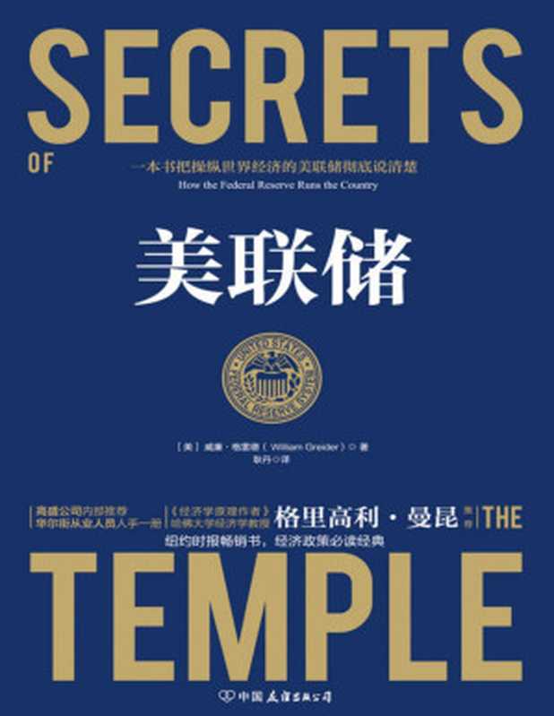 美联储(威廉·格雷德)(中国友谊出版公司 2019)
