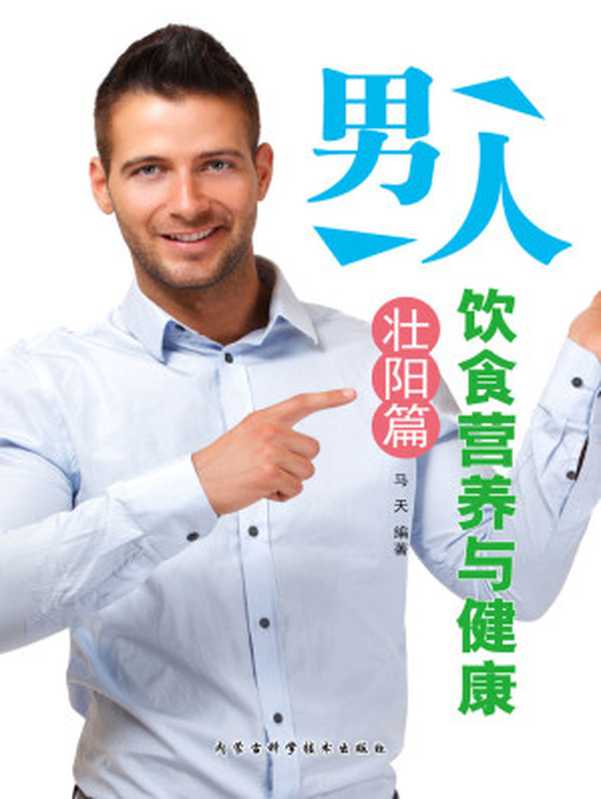男人饮食营养与健康·壮阳篇(马天)(内蒙古科学技术出版社 2005)