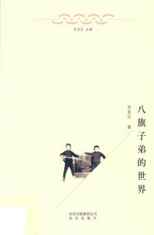 八旗子弟的世界 北京口述历史(定宜庄)(北京出版社 2017)