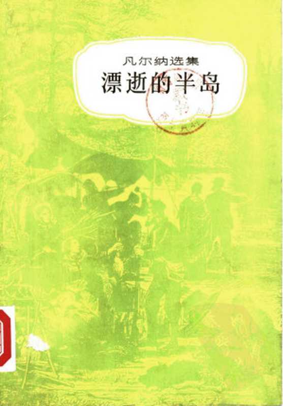 凡尔纳选集09 [法]儒勒·凡尔纳-漂逝的半岛（徐知免译 中国青年出版社1987）（[法]儒勒·凡尔纳 徐知免译）（中国青年出版社 2012）