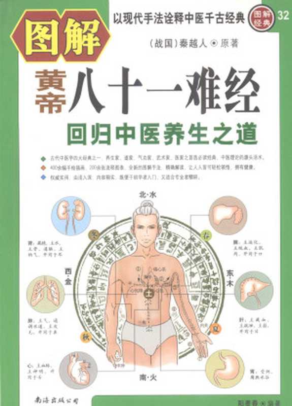 图解黄帝八十一难经(11)