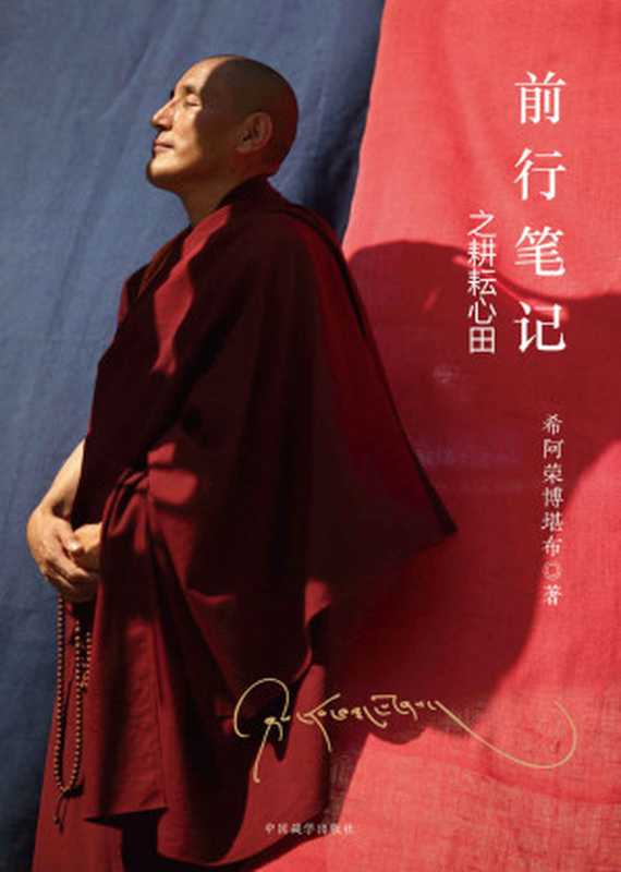 前行笔记之耕耘心田（希阿荣博堪布）（中国藏学出版社 2021）