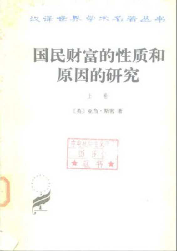 汉译世界学术名著丛书D0104 [英]亚当·斯密-国民财富的性质和原因的研究（上卷）（D9004 郭大力、王亚南译 商务印书馆1983）（[英]亚当·斯密；郭大力、王亚南译）（2006）
