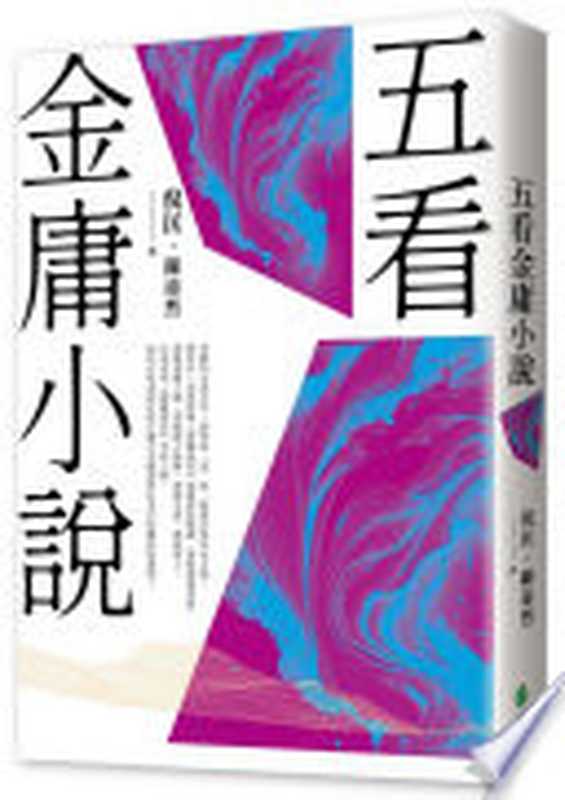 五看金庸小說 重出江湖版（倪匡  陳沛然）（遠流出版事業股份有限公司 2024）