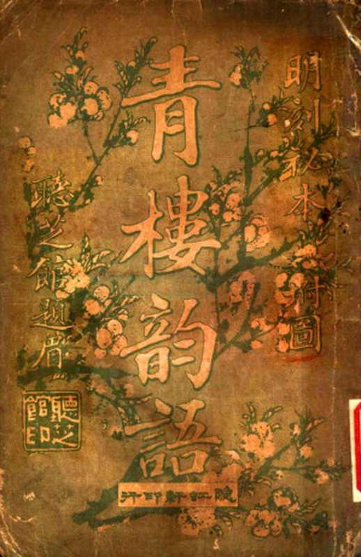 明刻秘本《青楼韵语》（[明]张梦徵 汇选   [明]朱元亮 辑注）（1914）