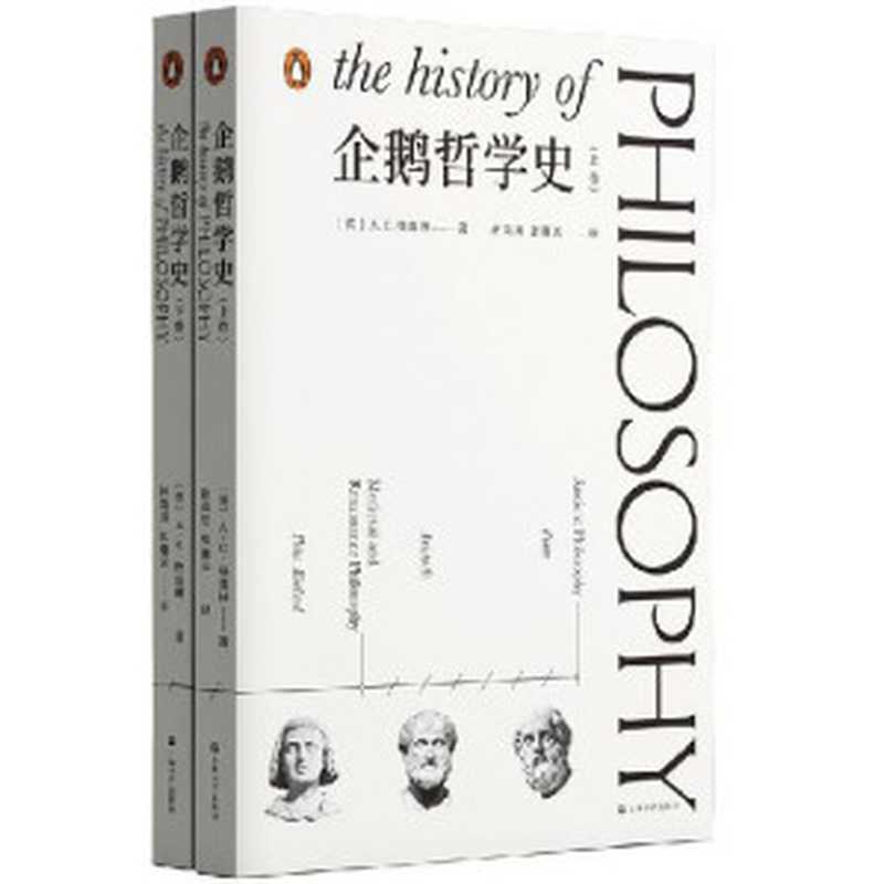 企鹅哲学史【自罗素之后至为诚恳 也至为全面的一次来自哲学史的邀请；来自英国著名哲学家、公共知识分子、“新人文学院”院长A.C.格雷林重磅诚意之作；以清晰、理性而充满智慧的文风重述人类哲学数千年的历程】（[英] A.C.格雷林 [[英] A.C.格雷林]）（2023）