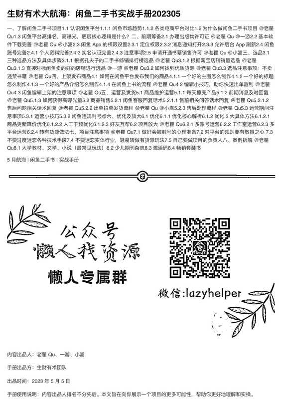 生财有术大航海闲鱼二手书实战手册202305(ixinzhi)(iBookerxinzhi)