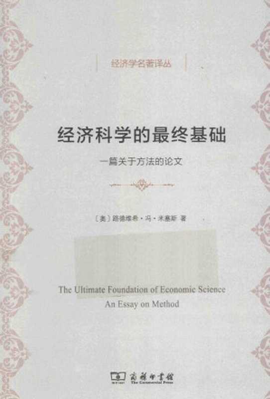 [经济学名著译丛]经济科学的最终基础（[奥]米塞斯朱泱译）（商务印书馆2015）