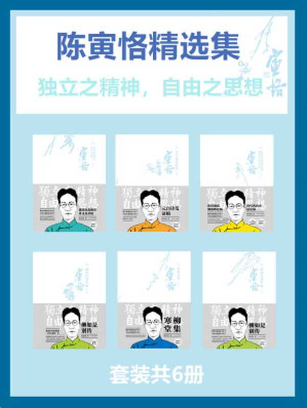 陈寅恪精选集(套装共6册)（陈寅恪）（2020）