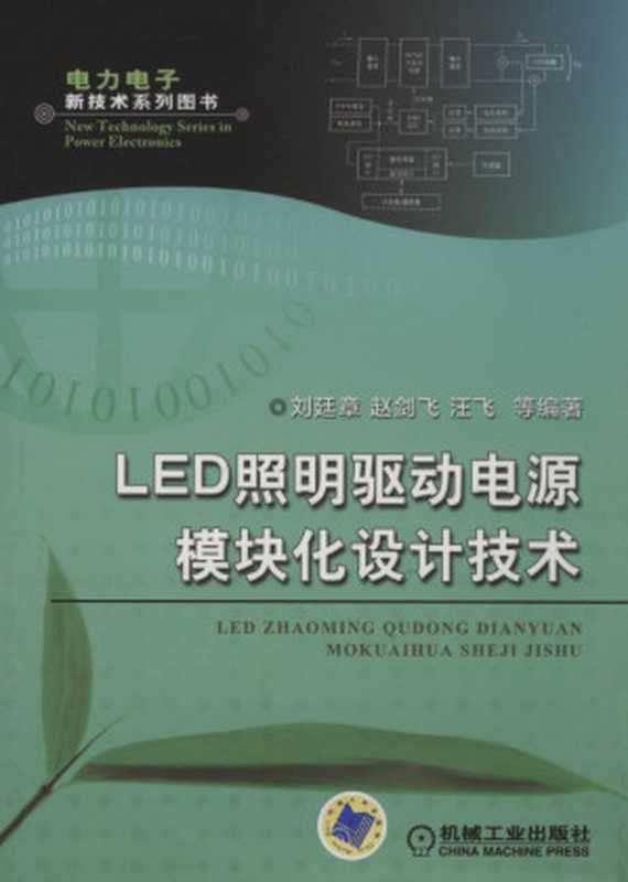 LED照明驱动电源模块化设计技术.pdf(LED照明驱动电源模块化设计技术.pdf)