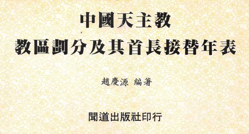 中國天主教 教區劃分及其首長接替年表（趙慶源）（聞道出版社 1980）