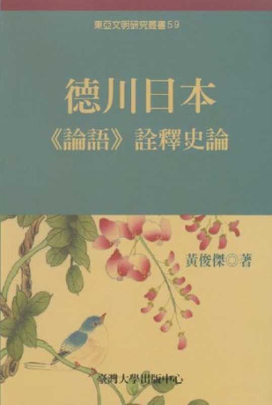 [東亞文明研究叢書]59 德川日本《論語》詮譯史論（黃俊傑）（臺灣大學出版中心 2006）