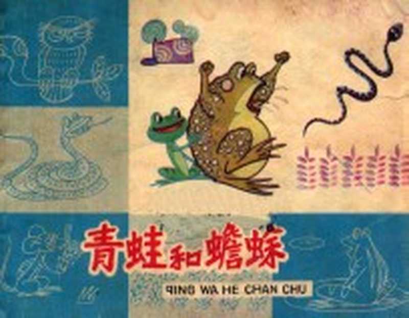 青蛙和蟾蜍（谈庆鳞编文；熊南清绘画）（上海 上海人民美术出版社 1983）