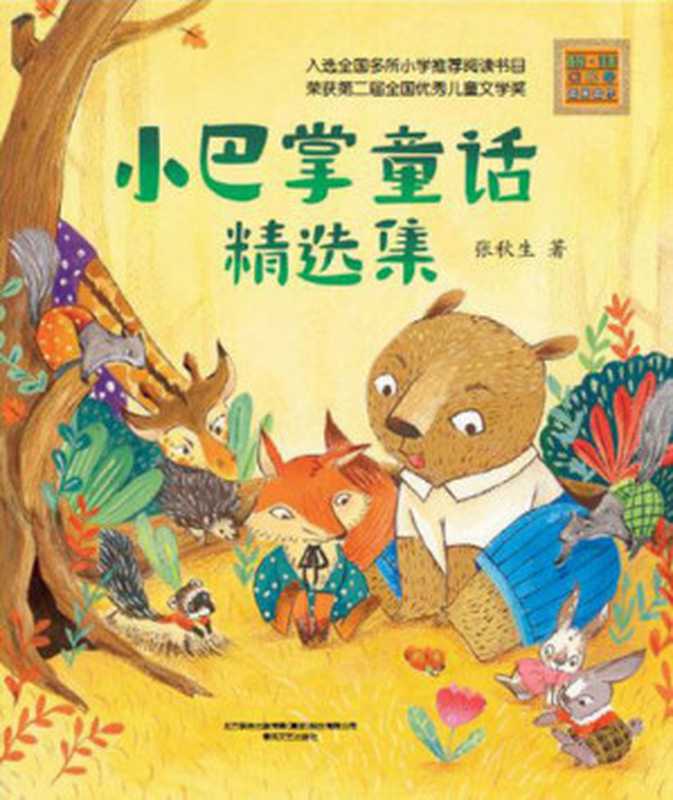 小巴掌童话精选集（张秋生）（CNPeReading 2017）